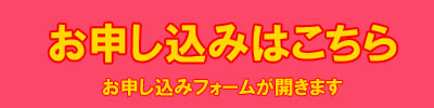 お申し込みはこちら